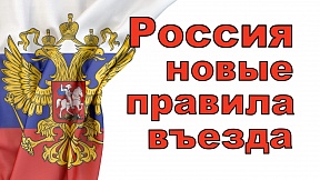Информация для иностранных граждан, планирующим въезд в Российскую Федерацию в порядке, не требующем получения визы Информация для иностранных граждан, планирующим въезд в Российскую Федерацию в порядке, не требующем получения визы